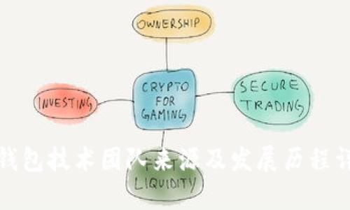 tp钱包技术团队来源及发展历程详解