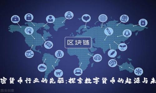 加密货币行业的先驱：探索数字货币的起源与未来