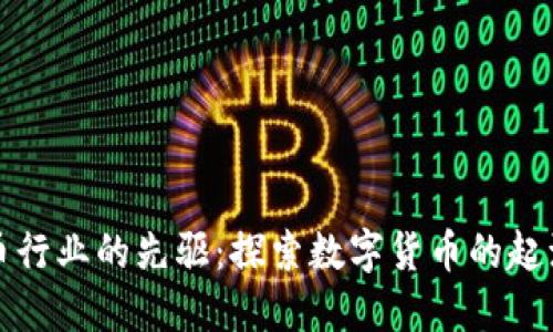加密货币行业的先驱：探索数字货币的起源与未来