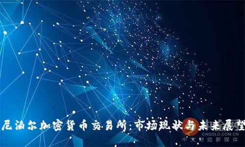 尼泊尔加密货币交易所：市场现状与未来展望
