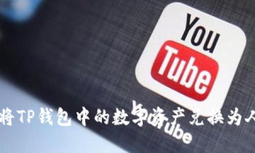 如何将TP钱包中的数字资产兑换为人民币