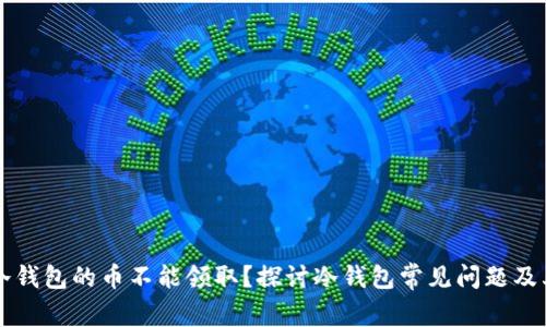 为什么TP冷钱包的币不能领取？探讨冷钱包常见问题及其解决方案