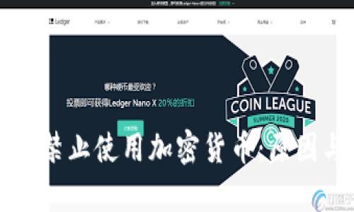 土耳其为何禁止使用加密货币：原因与影响分析
