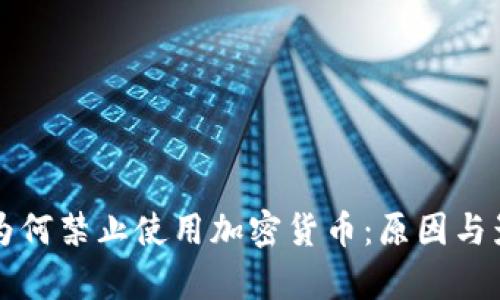 土耳其为何禁止使用加密货币：原因与影响分析