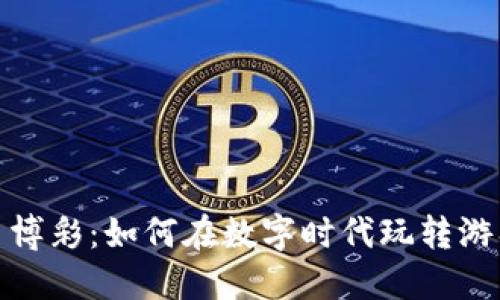 加密货币博彩：如何在数字时代玩转游戏与投资
