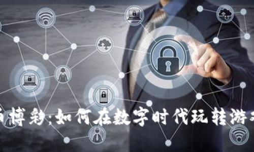 加密货币博彩：如何在数字时代玩转游戏与投资