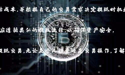    如何将TP钱包提现到火币交易所：全方位指南  / 
 guanjianci  TP钱包, 提现, 火币交易所, 加密货币  /guanjianci 

引言
在数字货币迅速发展的今天，越来越多的人开始接触和使用各种加密货币钱包。在众多钱包中，TP钱包因其安全性和便利性而备受欢迎。与此同时，火币作为全球知名的加密货币交易所，提供了丰富的交易选项和市场流动性。因此，许多人希望把TP钱包中的数字资产提现到火币进行交易和投资。然而，许多用户对这一过程并不熟悉，可能面临各种问题。

本篇文章将详细介绍如何将TP钱包提现到火币，涵盖相关步骤、安全注意事项和常见问题解答，力求帮助用户顺利完成资金转移，从而提升数字货币管理的效率。

第一部分：TP钱包介绍
TP钱包是一款支持多种加密货币的自主管理钱包，用户可以在其中存储、发送和接收数字资产。TP钱包的优势在于其用户友好的界面和多种实用功能，包括资产管理、市场行情查询和DApp浏览等。用户可以通过TP钱包直接操作多种区块链资产，使得数字资产的管理更加方便。

TP钱包支持的资产类型包括但不限于以太坊、比特币、USDT等，用户可以在这里轻松进行资产的购买和交易。此外，TP钱包还具备较高的安全性，采用了多重加密技术来保护用户的私钥和交易信息，使用户能够放心使用这一工具进行日常的数字资产交易。

第二部分：火币交易所简介
火币成立于2013年，是全球最大的加密货币交易平台之一。它为用户提供平台币、法币交易、合约交易等多种交易模式。火币以其深厚的交易深度和丰富的交易对而被广泛信赖，是众多数字货币交易者的首选平台。

火币交易平台的主要特点包括低交易手续费、众多的交易市场、即时的交易速度和强大的流动性。此外，火币还为用户提供完善的安全保障措施，确保用户的数字资产安全。使用火币，用户可以轻松地将TP钱包中的资产转入进行交易，从而实现资产的增值。

第三部分：将TP钱包提现到火币的步骤
将TP钱包中的资产提现到火币交易所的步骤主要包括以下几个部分：

h41. 准备工作/h4
在进行提现之前，用户需要首先确保已经在火币交易所开通账户，并完成身份验证。此外，用户需要确保TP钱包中的资产充足，以支付可能的交易费用。

h42. 在火币获取充值地址/h4
用户需要登录到火币交易所，在资产管理界面找到对应的数字货币，并生成充值地址。每种资产的充值地址可能不同，因此要注意选择正确的数字货币类型。

h43. 在TP钱包进行提现操作/h4
接下来用户在TP钱包中选择“提现”或“转账”，输入步骤2中获取的充值地址。在输入地址时，务必仔细确认，以免出现错误导致资产损失。

h44. 确认提现信息/h4
用户需要确认提现金额和地址无误后，提交提现请求。TP钱包可能会要求用户输入交易密码或进行其他安全验证。

h45. 等待交易确认/h4
提交提现申请后，用户需要耐心等待网络确认，一般情况下，提现操作需要几分钟至几十分钟不等。用户可以在TP钱包和火币交易所的交易记录中查看相关状态。

第四部分：安全注意事项
在进行TP钱包提现到火币的操作时，用户应特别注意以下安全事项：

ul
li确保TP钱包和火币交易所的账号安全，避免被钓鱼攻击或恶意软件侵入。/li
li在提现前务必再次确认地址信息，确保没有输入错误，避免资金损失。/li
li选择合适的网络时间进行提现，以提高交易确认的速度，避免因网络拥堵而导致的提现延迟。/li
li定期备份TP钱包的助记词和私钥，确保在遗漏信息的情况下能够找回数字资产。/li
/ul

相关问题解答

问题一：TP钱包提现到火币会遇到哪些常见问题？
在进行TP钱包提现到火币的过程中，用户可能会遇到一些常见问题，比如提现延迟、提现失败和余额错误等。提现延迟一般因网络拥堵导致，用户需耐心等待。但如果提现失败，用户应该检查是否输入了错误的地址或超出了提现限额。此外，如果余额出现错误，可以尝试重启应用程序，或联系TP钱包客服进行咨询。

问题二：如何选择合适的提现时间？
选择合适的提现时间对数字资产的安全和交易确认速度至关重要。用户应当避开数字货币市场波动较大或网络使用高峰期进行提现。这时网络拥堵可能导致提现延迟，增加交易风险。同时，在火币交易所选择安全的时间段进行充值，可以确保用户能够及时跟进市场变化。

问题三：TP钱包与火币的交易手续费如何？
TP钱包的提现手续费一般是由网络交易费用决定，而火币平台的费用则根据交易类型和操作方式有所不同。用户在提现之前应提前了解相关手续费，评估成本，并根据自己的交易需求决定提现时机和金额。

问题四：是否可以将其他钱包的资产转移到火币？
绝大多数加密货币交易平台都支持各类数字资产的转移，用户在使用不同钱包提现到火币时，首先需要确认该钱包支持的币种和火币的充值地址。同时，应遵循类似的提现流程，以确保资产安全。

结束语
将TP钱包中的资产提现到火币交易所是一项简单但是需要谨慎操作的金融行为。通过这一全面指南，用户可以了解相关步骤和注意事项，从而顺利完成提现交易。无论是个人投资还是交易操作，了解这些信息将帮助用户更有效地管理数字资产，享受便捷的加密货币交易体验。

希望通过本篇文章，用户能够更加熟悉TP钱包与火币的使用技巧，提高自己的加密货币操作能力，并在这一快速发展的行业中稳健前行。
