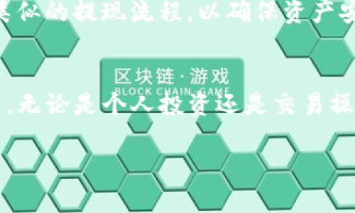    如何将TP钱包提现到火币交易所：全方位指南  / 
 guanjianci  TP钱包, 提现, 火币交易所, 加密货币  /guanjianci 

引言
在数字货币迅速发展的今天，越来越多的人开始接触和使用各种加密货币钱包。在众多钱包中，TP钱包因其安全性和便利性而备受欢迎。与此同时，火币作为全球知名的加密货币交易所，提供了丰富的交易选项和市场流动性。因此，许多人希望把TP钱包中的数字资产提现到火币进行交易和投资。然而，许多用户对这一过程并不熟悉，可能面临各种问题。

本篇文章将详细介绍如何将TP钱包提现到火币，涵盖相关步骤、安全注意事项和常见问题解答，力求帮助用户顺利完成资金转移，从而提升数字货币管理的效率。

第一部分：TP钱包介绍
TP钱包是一款支持多种加密货币的自主管理钱包，用户可以在其中存储、发送和接收数字资产。TP钱包的优势在于其用户友好的界面和多种实用功能，包括资产管理、市场行情查询和DApp浏览等。用户可以通过TP钱包直接操作多种区块链资产，使得数字资产的管理更加方便。

TP钱包支持的资产类型包括但不限于以太坊、比特币、USDT等，用户可以在这里轻松进行资产的购买和交易。此外，TP钱包还具备较高的安全性，采用了多重加密技术来保护用户的私钥和交易信息，使用户能够放心使用这一工具进行日常的数字资产交易。

第二部分：火币交易所简介
火币成立于2013年，是全球最大的加密货币交易平台之一。它为用户提供平台币、法币交易、合约交易等多种交易模式。火币以其深厚的交易深度和丰富的交易对而被广泛信赖，是众多数字货币交易者的首选平台。

火币交易平台的主要特点包括低交易手续费、众多的交易市场、即时的交易速度和强大的流动性。此外，火币还为用户提供完善的安全保障措施，确保用户的数字资产安全。使用火币，用户可以轻松地将TP钱包中的资产转入进行交易，从而实现资产的增值。

第三部分：将TP钱包提现到火币的步骤
将TP钱包中的资产提现到火币交易所的步骤主要包括以下几个部分：

h41. 准备工作/h4
在进行提现之前，用户需要首先确保已经在火币交易所开通账户，并完成身份验证。此外，用户需要确保TP钱包中的资产充足，以支付可能的交易费用。

h42. 在火币获取充值地址/h4
用户需要登录到火币交易所，在资产管理界面找到对应的数字货币，并生成充值地址。每种资产的充值地址可能不同，因此要注意选择正确的数字货币类型。

h43. 在TP钱包进行提现操作/h4
接下来用户在TP钱包中选择“提现”或“转账”，输入步骤2中获取的充值地址。在输入地址时，务必仔细确认，以免出现错误导致资产损失。

h44. 确认提现信息/h4
用户需要确认提现金额和地址无误后，提交提现请求。TP钱包可能会要求用户输入交易密码或进行其他安全验证。

h45. 等待交易确认/h4
提交提现申请后，用户需要耐心等待网络确认，一般情况下，提现操作需要几分钟至几十分钟不等。用户可以在TP钱包和火币交易所的交易记录中查看相关状态。

第四部分：安全注意事项
在进行TP钱包提现到火币的操作时，用户应特别注意以下安全事项：

ul
li确保TP钱包和火币交易所的账号安全，避免被钓鱼攻击或恶意软件侵入。/li
li在提现前务必再次确认地址信息，确保没有输入错误，避免资金损失。/li
li选择合适的网络时间进行提现，以提高交易确认的速度，避免因网络拥堵而导致的提现延迟。/li
li定期备份TP钱包的助记词和私钥，确保在遗漏信息的情况下能够找回数字资产。/li
/ul

相关问题解答

问题一：TP钱包提现到火币会遇到哪些常见问题？
在进行TP钱包提现到火币的过程中，用户可能会遇到一些常见问题，比如提现延迟、提现失败和余额错误等。提现延迟一般因网络拥堵导致，用户需耐心等待。但如果提现失败，用户应该检查是否输入了错误的地址或超出了提现限额。此外，如果余额出现错误，可以尝试重启应用程序，或联系TP钱包客服进行咨询。

问题二：如何选择合适的提现时间？
选择合适的提现时间对数字资产的安全和交易确认速度至关重要。用户应当避开数字货币市场波动较大或网络使用高峰期进行提现。这时网络拥堵可能导致提现延迟，增加交易风险。同时，在火币交易所选择安全的时间段进行充值，可以确保用户能够及时跟进市场变化。

问题三：TP钱包与火币的交易手续费如何？
TP钱包的提现手续费一般是由网络交易费用决定，而火币平台的费用则根据交易类型和操作方式有所不同。用户在提现之前应提前了解相关手续费，评估成本，并根据自己的交易需求决定提现时机和金额。

问题四：是否可以将其他钱包的资产转移到火币？
绝大多数加密货币交易平台都支持各类数字资产的转移，用户在使用不同钱包提现到火币时，首先需要确认该钱包支持的币种和火币的充值地址。同时，应遵循类似的提现流程，以确保资产安全。

结束语
将TP钱包中的资产提现到火币交易所是一项简单但是需要谨慎操作的金融行为。通过这一全面指南，用户可以了解相关步骤和注意事项，从而顺利完成提现交易。无论是个人投资还是交易操作，了解这些信息将帮助用户更有效地管理数字资产，享受便捷的加密货币交易体验。

希望通过本篇文章，用户能够更加熟悉TP钱包与火币的使用技巧，提高自己的加密货币操作能力，并在这一快速发展的行业中稳健前行。