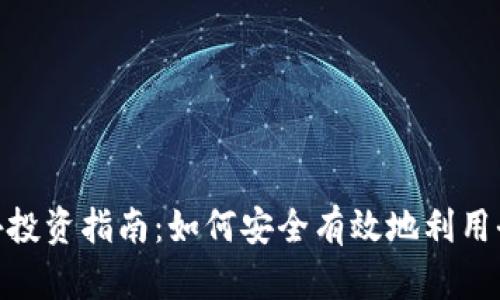 加密货币境外投资指南：如何安全有效地利用全球市场机遇