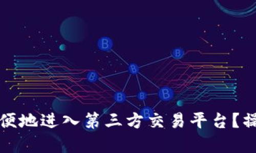 如何使用TP钱包方便地进入第三方交易平台？操作指南与实用技巧