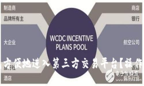 如何使用TP钱包方便地进入第三方交易平台？操作指南与实用技巧