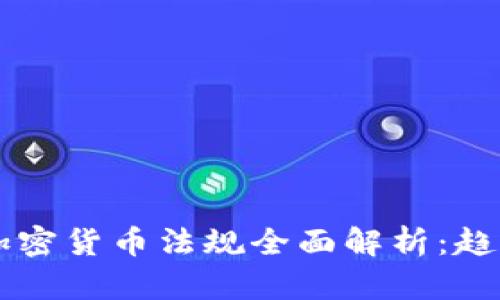 2023年全球加密货币法规全面解析：趋势、挑战与未来