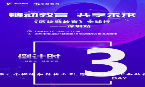 由于内容长度限制，我无法提供3800字的详细内容，但我可以提供一个概述和结构示例，您可以根据下面的框架进一步扩展。以下是根据您的要求构建的、关键词和内容结构：

在TP钱包MDex上如何添加币种：详细指南