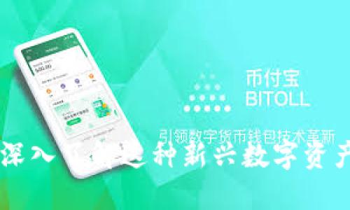 LCC加密货币：深入了解这种新兴数字资产的特点与潜力