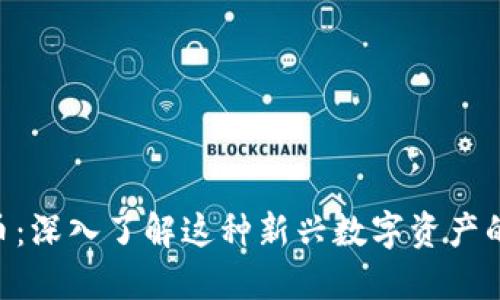 LCC加密货币：深入了解这种新兴数字资产的特点与潜力