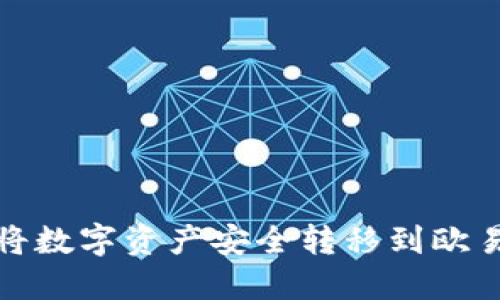 : 如何使用TP钱包将数字资产安全转移到欧易交易所的详细指南