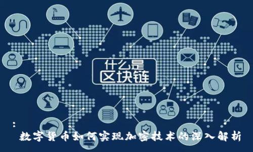 :
 数字货币如何实现加密技术的深入解析