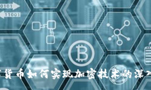 :
 数字货币如何实现加密技术的深入解析
