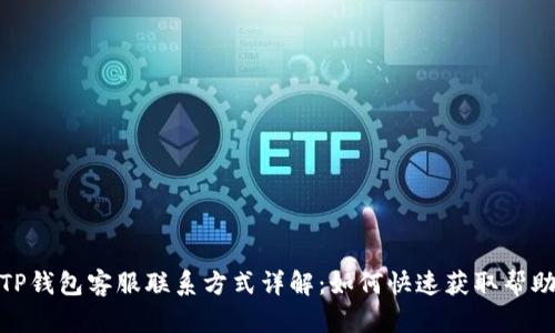 TP钱包客服联系方式详解：如何快速获取帮助