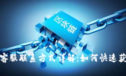 TP钱包客服联系方式详解：如何快速获取帮助
