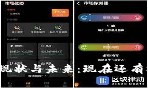 加密货币现状与未来：现在还有机会玩吗？