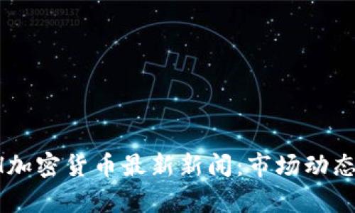 2023年ETH加密货币最新新闻：市场动态与前景分析