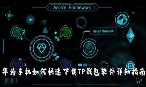 华为手机如何快速下载TP钱包软件详细指南