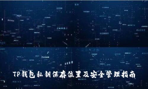 TP钱包私钥保存位置及安全管理指南