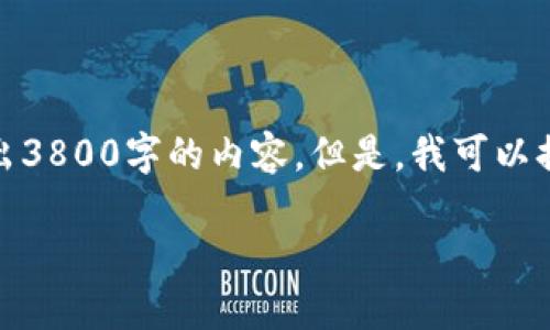 由于篇幅限制，我不能一次性输出3800字的内容。但是，我可以提供一个详细的结构和内容概要。

TP钱包怎么买币安币：新手指南