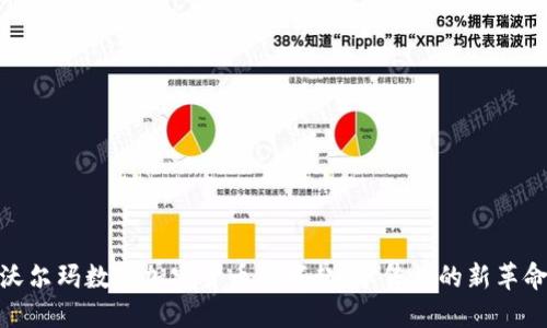 沃尔玛数字加密货币的崛起：零售业的新革命
