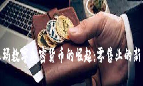 沃尔玛数字加密货币的崛起：零售业的新革命