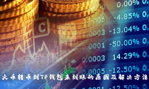 火币转币到TP钱包未到账的原因及解决方法