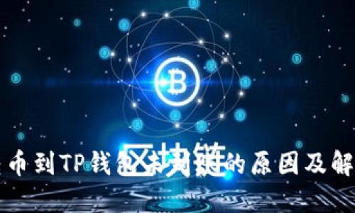 火币转币到TP钱包未到账的原因及解决方法