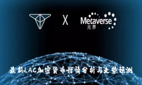 最新LAC加密货币行情分析与走势预测