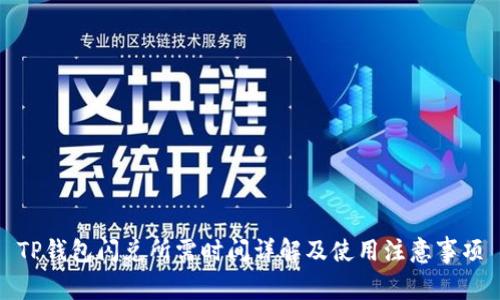 TP钱包闪兑所需时间详解及使用注意事项
