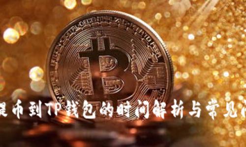 从币安提币到TP钱包的时间解析与常见问题解答