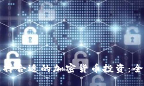 怎样选择合适的加密货币投资：全面指南