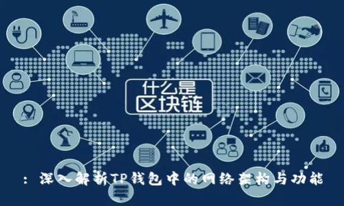 : 深入解析TP钱包中的网络架构与功能