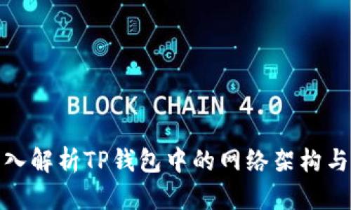 : 深入解析TP钱包中的网络架构与功能