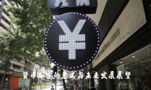 货币加密的意义与未来发展展望
