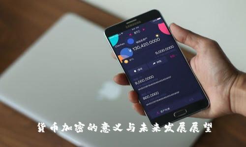 货币加密的意义与未来发展展望