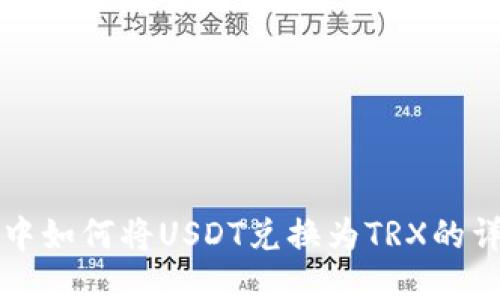 TP钱包中如何将USDT兑换为TRX的详细指南