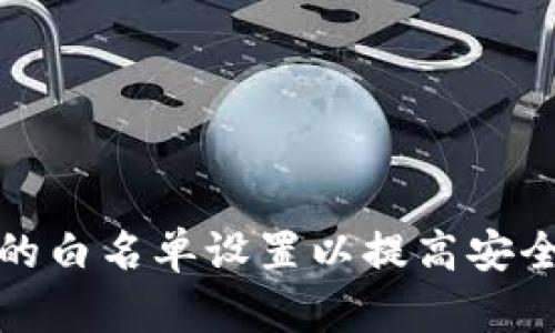 如何TP钱包的白名单设置以提高安全性和便捷性
