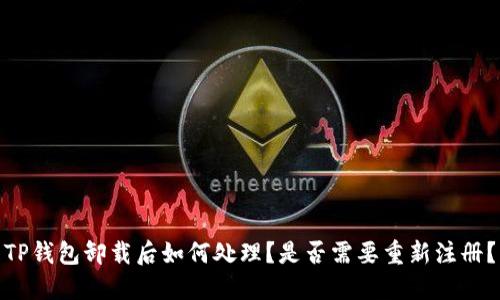 TP钱包卸载后如何处理？是否需要重新注册？