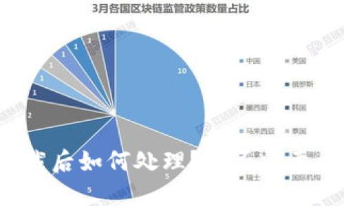 TP钱包卸载后如何处理？是否需要重新注册？