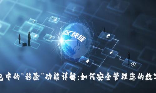TP钱包中的“移除”功能详解：如何安全管理您的数字资产