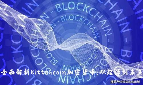 全面解析Kittehcoin加密货币：从起源到未来