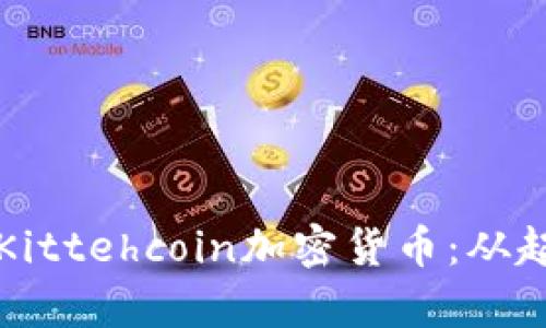 全面解析Kittehcoin加密货币：从起源到未来