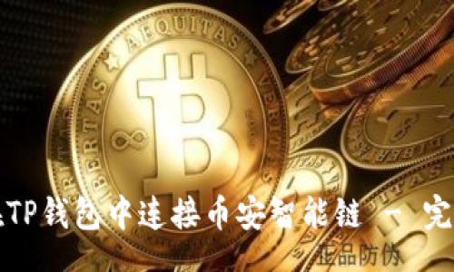 text
如何在TP钱包中连接币安智能链 - 完整指南