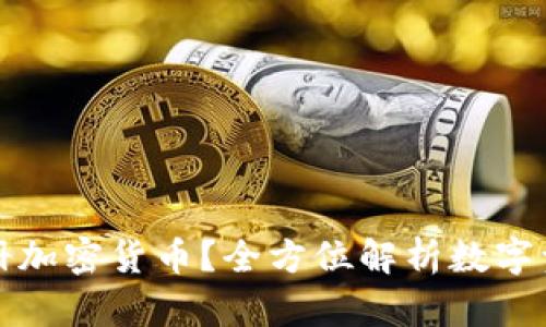 如何使用手机相册加密货币？全方位解析数字资产安全保护方案